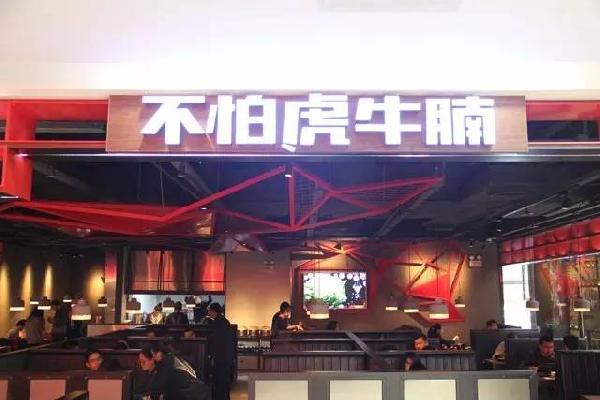 品類細(xì)分再獲資本青睞，九毛九1000萬(wàn)注資“不怕虎牛腩”|餐飲界