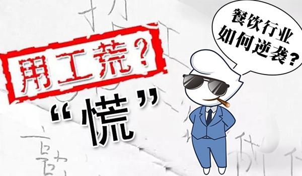 春節(jié)“用工荒”將至，小楊生煎發(fā)千元紅包誘員工留守|餐飲界