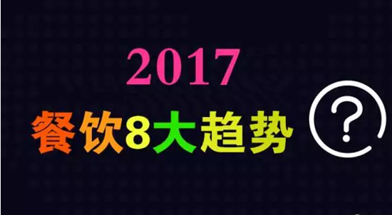 2017年餐飲行業(yè)8大趨勢(shì)，必看！|餐飲界