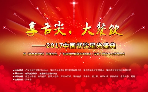 “享舌尖，大餐飲”- 2017中國餐飲星光盛典