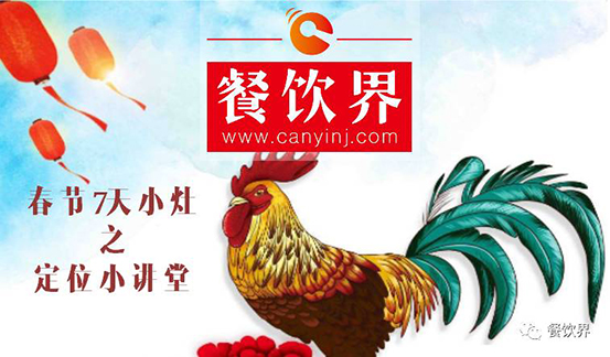 【春節(jié)特輯】餐飲創(chuàng)業(yè)7日小灶之餐廳該如何進行定位？