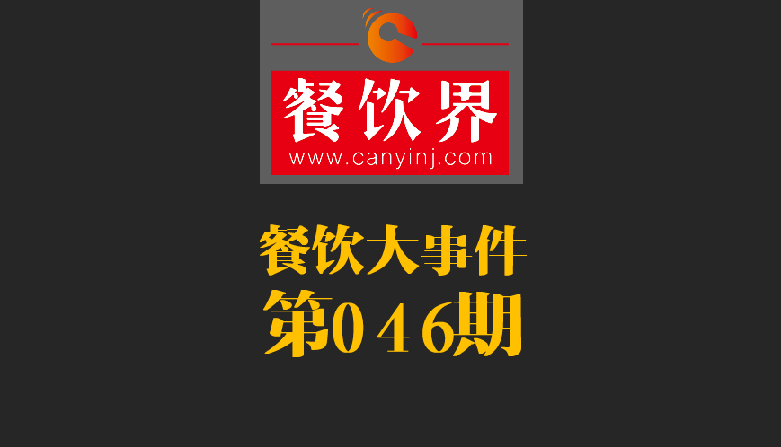 餐飲大事件46期|日本料理成國內(nèi)第一國外餐飲業(yè)態(tài)；麥當(dāng)勞開遭到梵蒂岡民眾反抗|餐飲界