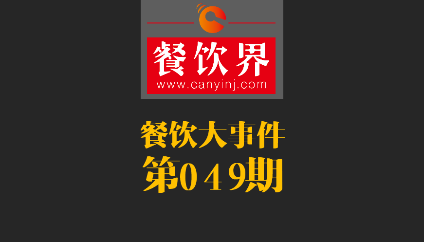 餐飲大事件49期|春節(jié)餐飲零售業(yè)銷售額約8400億元，增長11.4%；美團(tuán)外賣小哥登上春節(jié)《新聞聯(lián)播》|餐飲界
