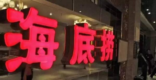 利潤和員工按重要性排順序，哪個第一？海底撈張勇這說|餐飲界