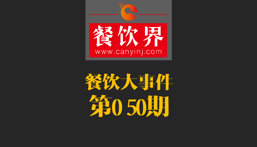 餐飲大事件50期|美國三分之一快餐包裝含致癌物；德克士關(guān)閉廬山景區(qū)餐廳美團(tuán)商鋪|餐飲界