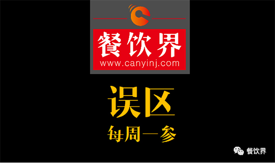 餐飲界：創(chuàng)業(yè)筆記之餐飲初創(chuàng)者常犯的6個錯誤！| 每周一參