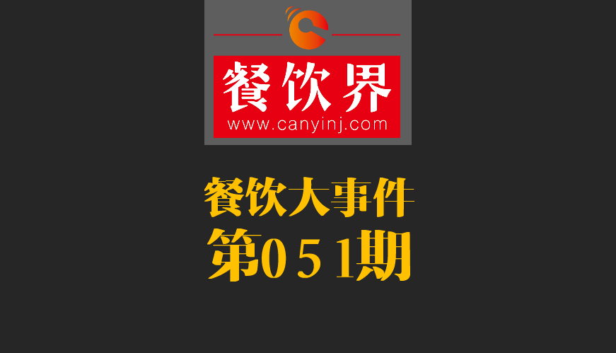 餐飲大事件51期|鼎泰豐、利苑等高端餐廳折戟成都；送餐員首次被納入網(wǎng)絡(luò)餐飲服務(wù)監(jiān)管|餐飲界
