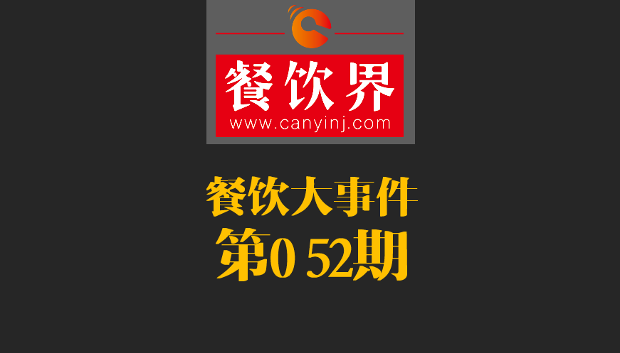 餐飲大事件52期|2017亞洲50最佳餐廳新鮮出爐；大眾點評首都公布發(fā)布“必吃榜”|餐飲界