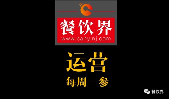 餐飲界：創(chuàng)業(yè)筆記之餐飲運(yùn)營常見的6個(gè)坑！| 每周一參