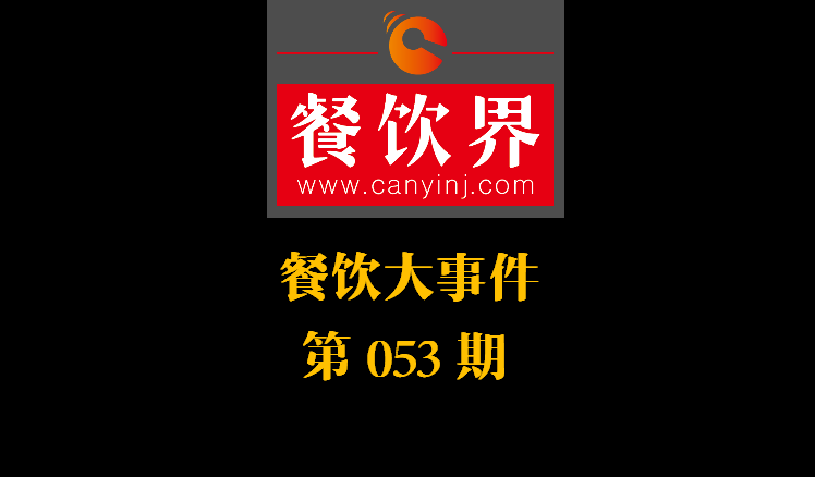 餐飲大事件53期|美團(tuán)小貸推商家資金扶持計劃；餓了么對商家啟動食安飛行檢查|餐飲界