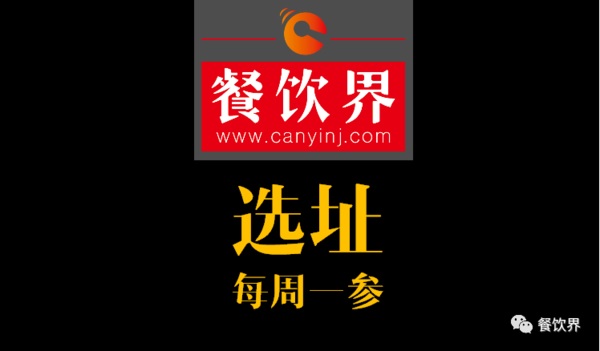 餐飲界：創(chuàng)業(yè)筆記之餐飲選址常見的2個(gè)誤區(qū)！| 每周一參