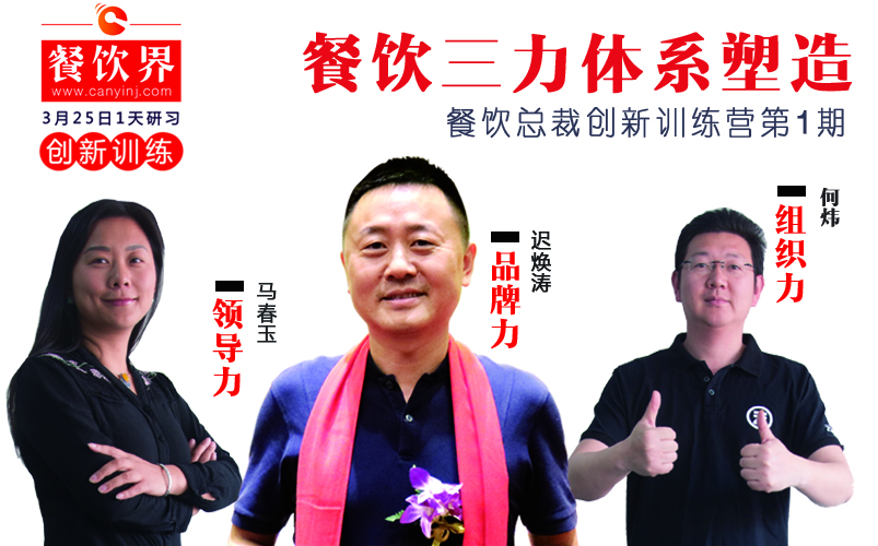 云味館3位創(chuàng)始人“合體”深圳，幫你整治餐企5大“病癥”！|餐飲界