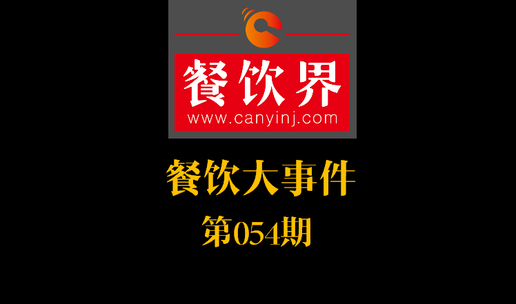 餐飲大事件54期|餓了么公示自查自糾結(jié)果：5257家違規(guī)餐廳被下線；天津餐飲服務(wù)標(biāo)準(zhǔn)：上菜得報菜名|餐飲界