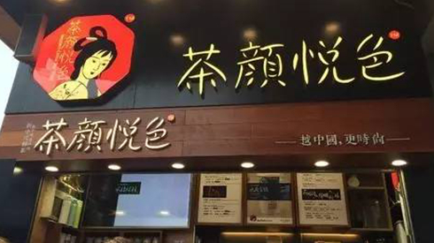 茶顏悅色被查封，除了喊冤，行業(yè)還該反思些什么？