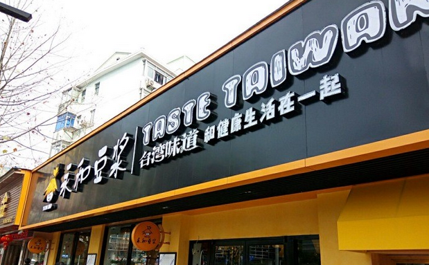 從門(mén)店到商品，永和豆?jié){年輕化戰(zhàn)略能否重振品牌？