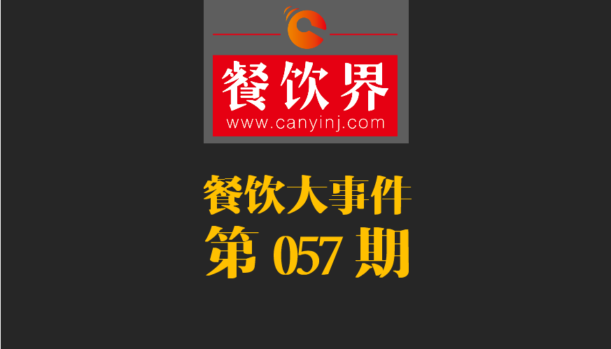 餐飲大事件57期|小程序開放新功能瞄準(zhǔn)餐飲市場；廣西新出臺“三小”管理?xiàng)l例|餐飲界