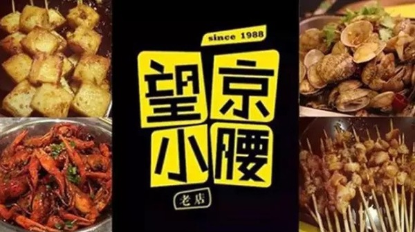 望京小腰火遍京城，單店年營收1200萬秘笈是什么？|餐飲界