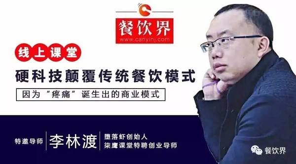 【公開課】墮落蝦月銷售額270萬，日銷量4千斤背后的模式創(chuàng)新之道|餐飲界