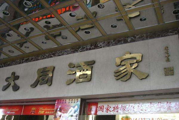 老字號如何躲過餐飲業(yè)的關(guān)店大潮？先革自己的命|餐飲界