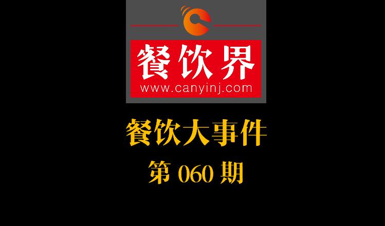 餐飲大事件60期|一季度餐飲市場規(guī)模實(shí)現(xiàn)9196億元；山東“三小食品”6月納入法治監(jiān)管|餐飲界