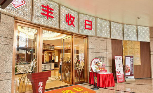 年收14億！豐收日靠這四門心法修煉持久內(nèi)功|餐飲界