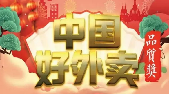 快來(lái)領(lǐng)獎(jiǎng)！“中國(guó)好外賣· 品質(zhì)外賣”獲獎(jiǎng)榜單正式出爐！