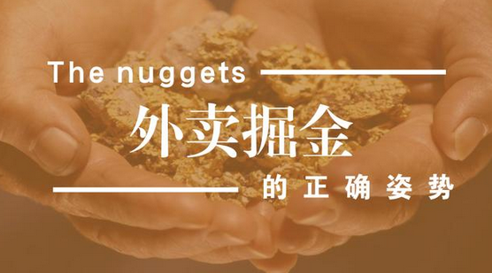 做餐飲，你玩的轉(zhuǎn)嗎？談外賣(mài)掘金中的加減乘除公式