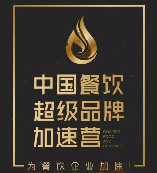 中國餐飲超級品牌加速營，北京火爆開營|餐飲界