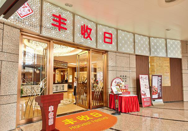 年收14億！豐收日是怎樣做到的？！|餐飲界