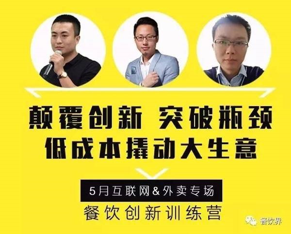 餐飲創(chuàng)新訓練營——互聯(lián)網&外賣專場|如何讓餐廳在外賣平臺排名始終靠前？月復購超15次？