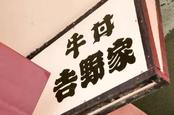 一碗日本牛肉飯，是如何在中國賣到33億的？