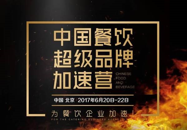中國(guó)餐飲超級(jí)品牌加速營(yíng)，北京營(yíng)火爆開營(yíng)