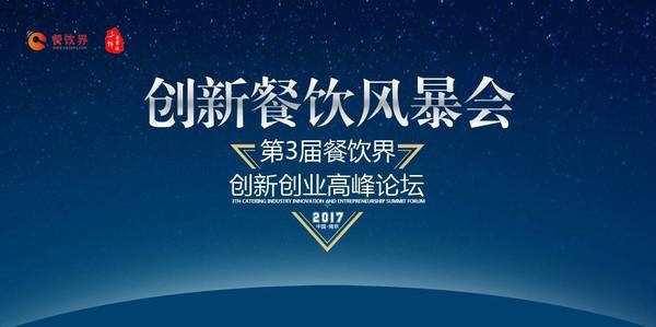 第三次消費升級，餐飲人如何創(chuàng)新重塑品牌競爭力？