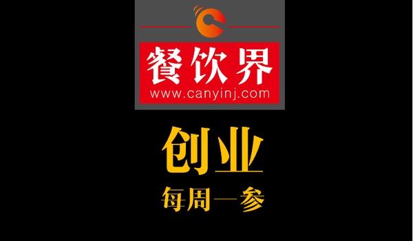餐飲界：創(chuàng)業(yè)筆記之創(chuàng)業(yè)六字箴言，讓失敗率降低一半！