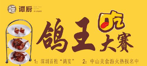 譚廚中山菜首屆“鴿王”大賽，點燃吃貨熱情！