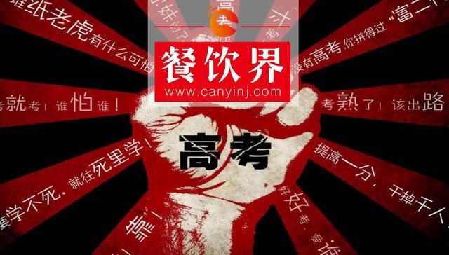 餐飲界爆發(fā)高考營銷大戰(zhàn)，你的餐廳能拿幾分？