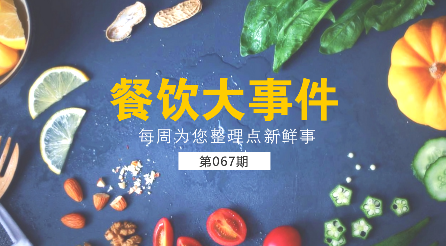 餐飲大事件67期|美團(tuán)外賣宣布日訂單量破1200萬；麥當(dāng)勞在全國推廣送餐到桌服務(wù)|餐飲界
