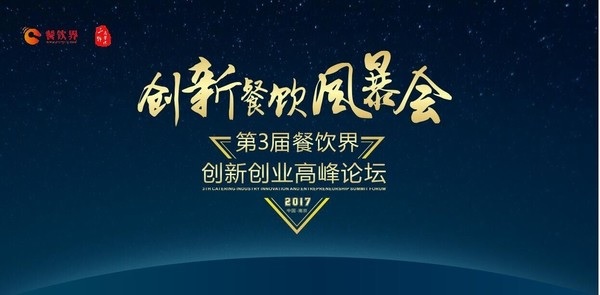 【重磅】6月28日，一大波大咖齊聚南京，500+餐飲人共同引爆餐飲創(chuàng)新風(fēng)暴！