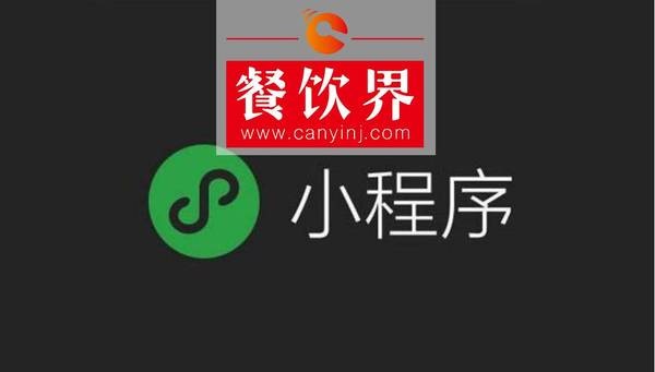 小程序“紅利”入侵餐飲界，4大“改變”餐飲人不得不知！ | 剖析
