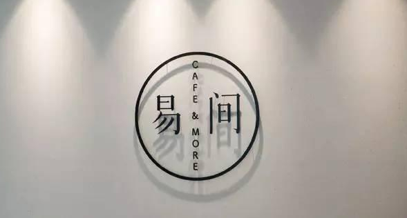 網(wǎng)易爸爸開的咖啡館，是不務(wù)正業(yè)，還是順勢而為？