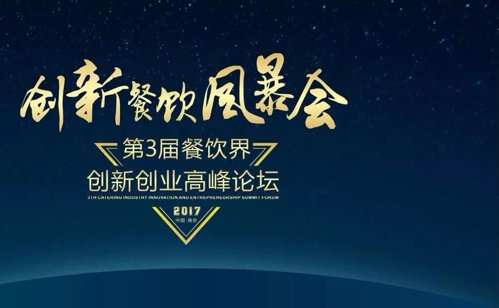 【倒計時】一大波大咖齊聚南京，500+餐飲人共同引爆餐飲創(chuàng)新風(fēng)暴！（內(nèi)附峰會流程表）