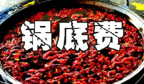 重慶火鍋格局變化之鍋底費(fèi)：老油或許真的老了吧？