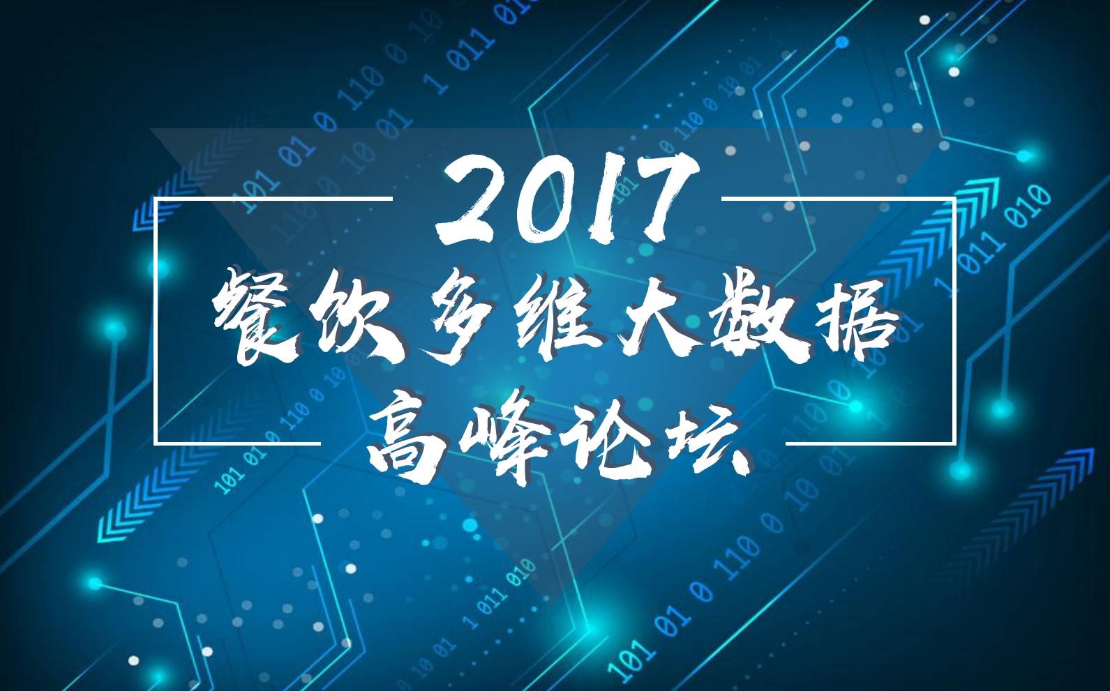 7月18日，廣州開啟一場300人的餐飲大數(shù)據(jù)峰會！|餐飲界
