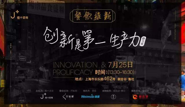 從40家到200家門(mén)店運(yùn)營(yíng)者、潮爆餐廳操刀人共同探討：創(chuàng)新是第一生產(chǎn)力！| 極十線下研習(xí)會(huì)報(bào)名