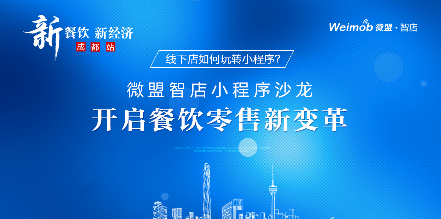 線下店如何玩轉(zhuǎn)小程序？ 微盟智店小程序沙龍開(kāi)啟餐飲零售新變革