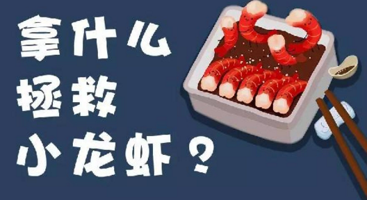 面對(duì)小龍蝦貨源緊張、價(jià)格攀升的局面，你該拿什么拯救？