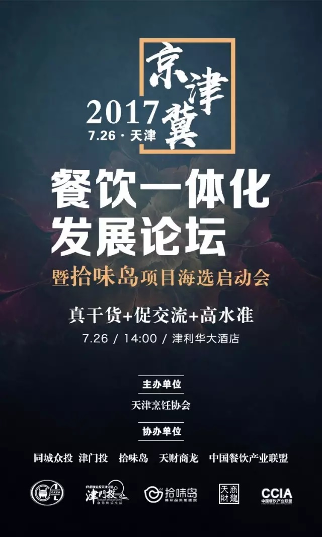 2017 | 京津冀餐飲一體化發(fā)展論壇暨拾味島項目海選啟動會強(qiáng)勢來襲！|餐飲界