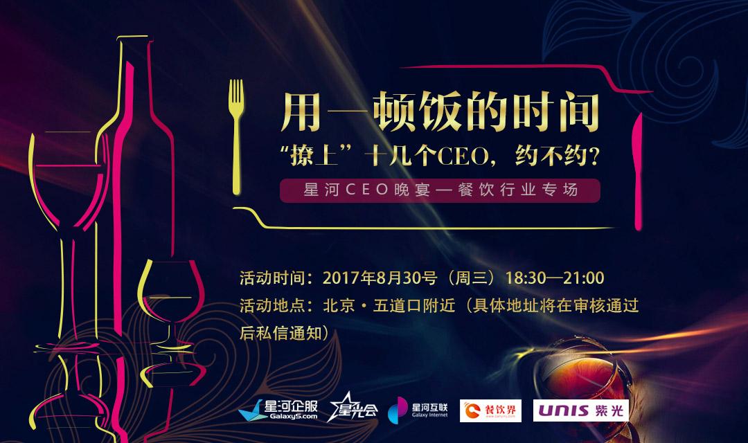 想把餐企做的更火爆，快來跟這些業(yè)界大咖聊一聊【CEO晚宴來啦】|餐飲界