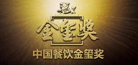 中國餐飲“金璽獎(jiǎng)”入圍名單出爐，top10花落誰家?
