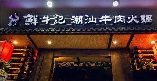 潮汕牛肉火鍋遭遇“團(tuán)滅”，10萬家門店倒下一片，下半場(chǎng)該怎么玩？